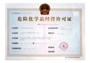 《危險(xiǎn)化學(xué)品經(jīng)營(yíng)許可證》